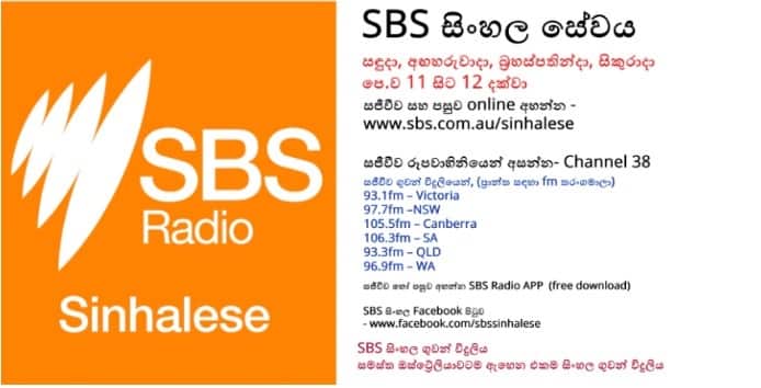 SBS Sinhalese