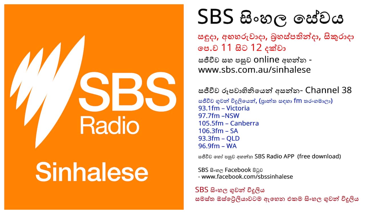 How to listen SBS Sinhala service
