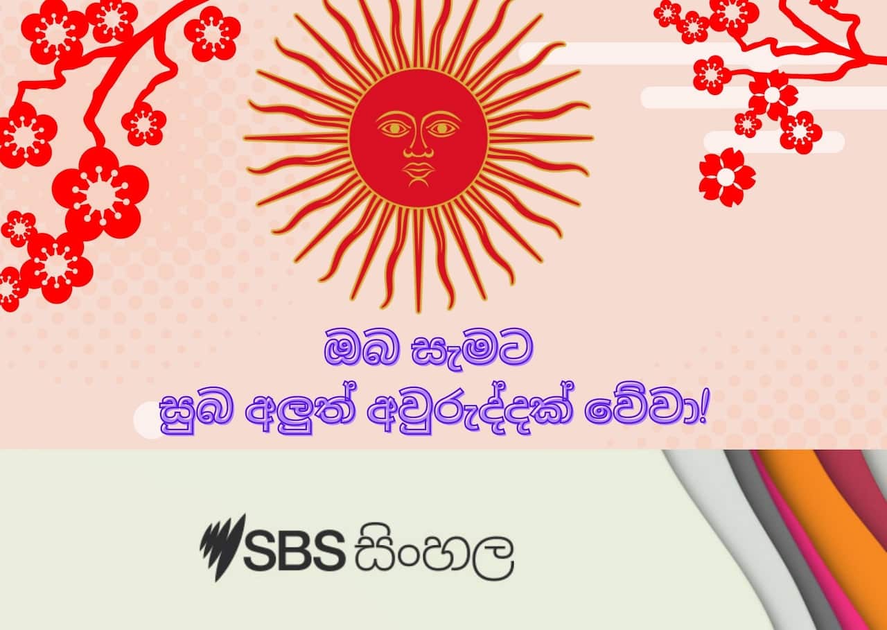 Here are the winners of this year's Sinhala New Year online poll conducted by SBS Sinhala Radio