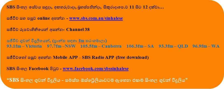 SBS Sinhalese