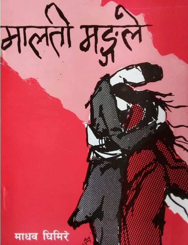 मालती मङ्गले [Malati Mangale]