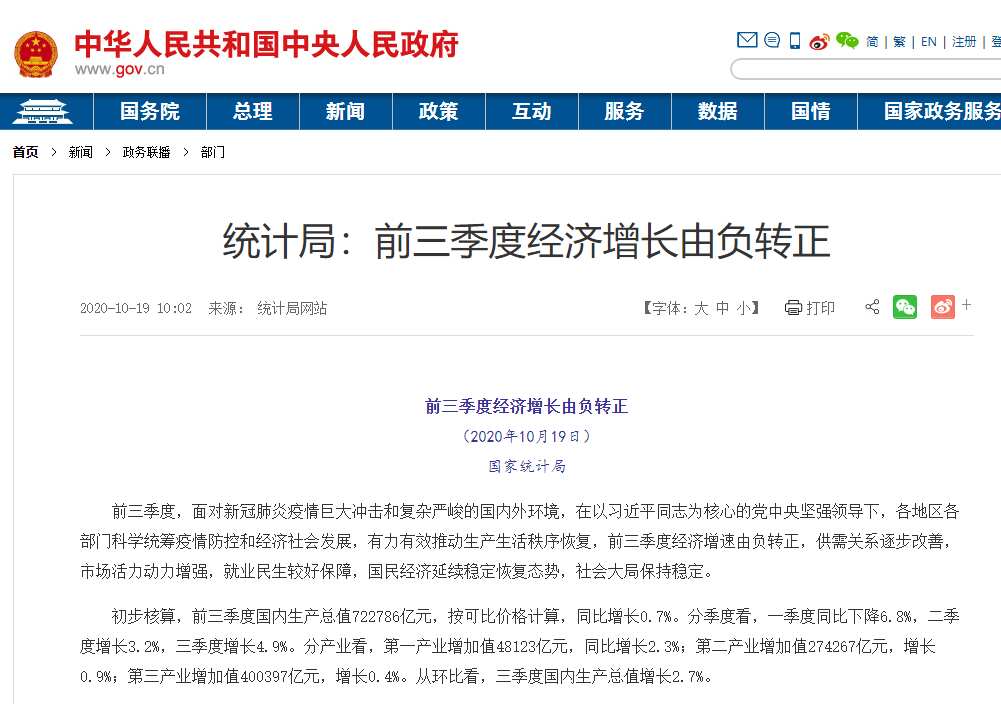 中国统计局发布第三季度GDP