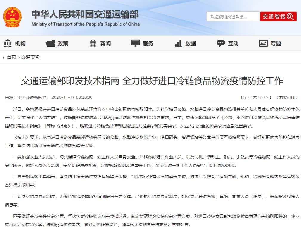 中国交通运输部印发《公路、水路进口冷链食品物流新冠病毒防控和消毒技术指南》