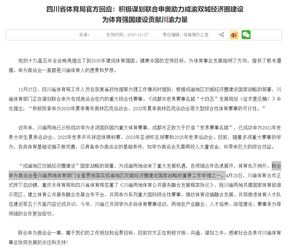 中国四川省体育局回应申奥计划