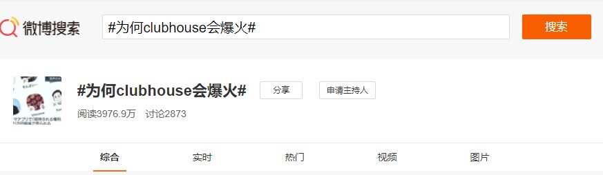 微博用户热议Clubhouse