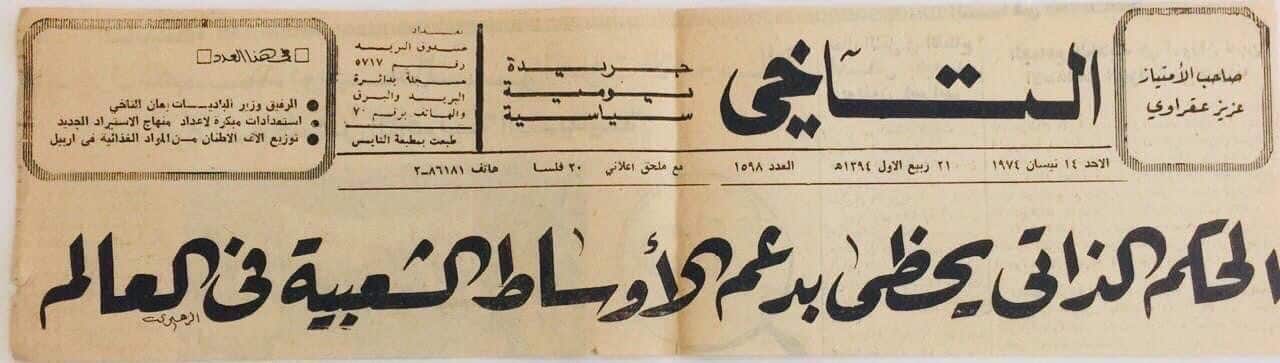 الصفحة الأولى لجريدة التآخي العراقية بخط زهير الزهيريش