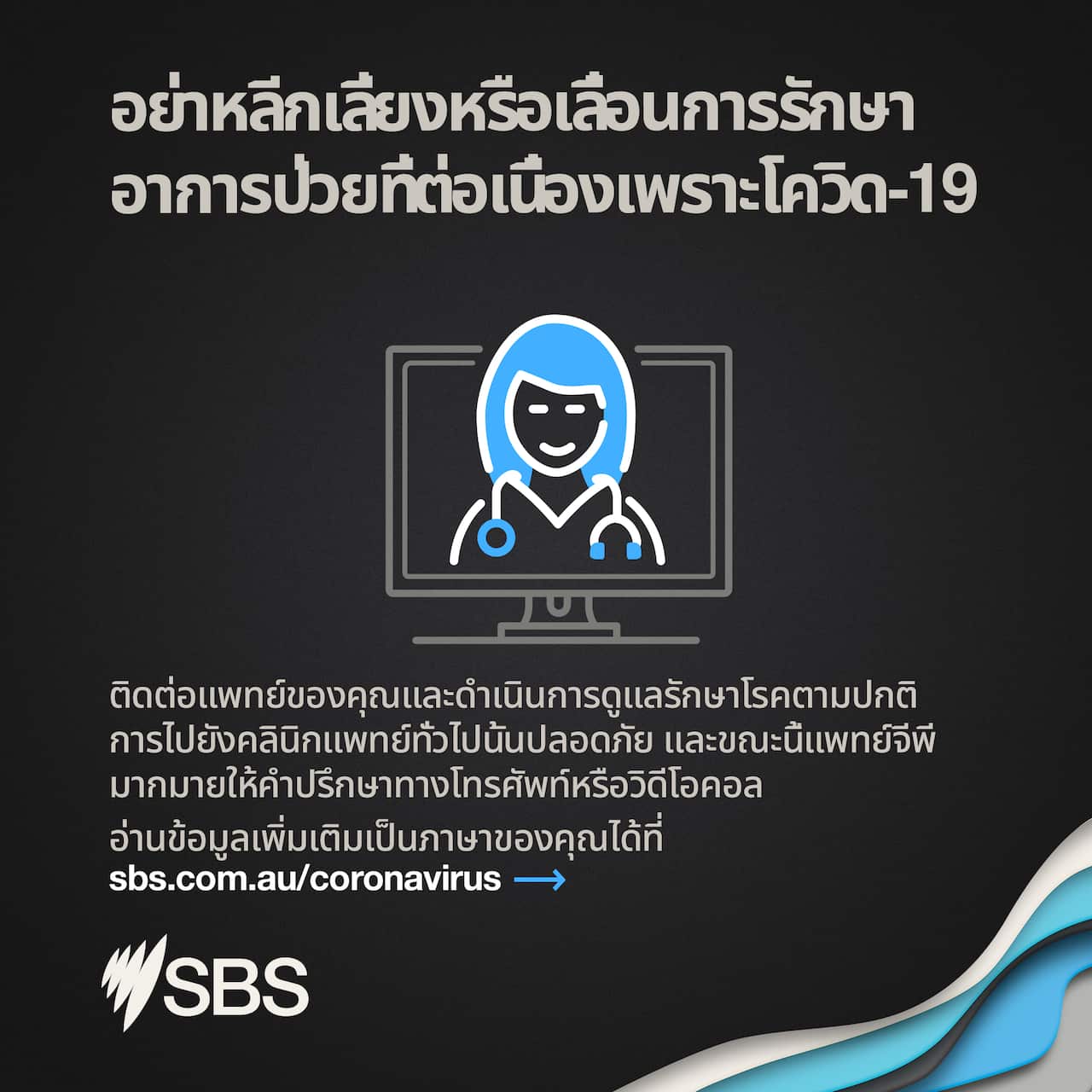 แพทย์เตือนอย่าหลีกเลี่ยงหรือเลื่อนการรักษาอาการป่วยที่ต่อเนื่อง เพราะโควิด-19