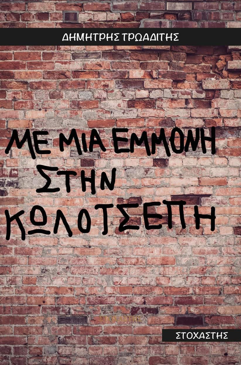 Ο Δημήτρης Τρωαδίτης επανέρχεται στο λογοτεχνικό προσκήνιο με την έννατη ποιητική συλλογή του «Με μια εμμονή στην κωλότσεπη». 