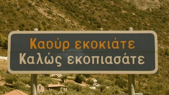 Traffic sign in southern Greek in Tsakonian dialect/language