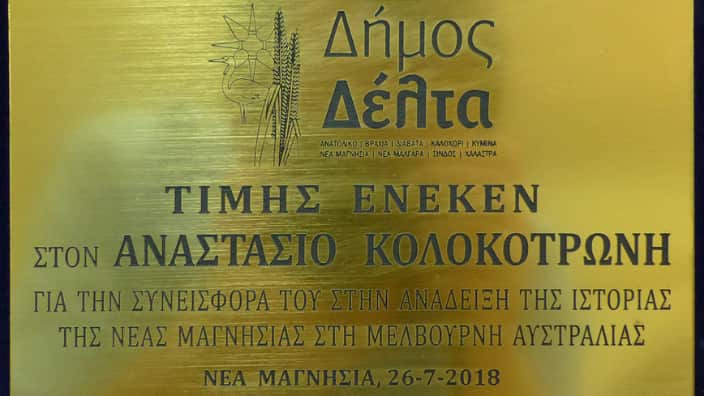 πρόσφατα βραβεύτηκε από τον Δήμο Νέας Μαγνησίας για τη συνεισφορά του στην ανάδειξη της γεννέτειράς του στη Μελβούρνη