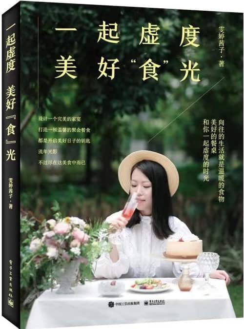 美食作家雯婷茜子和她的第七本书