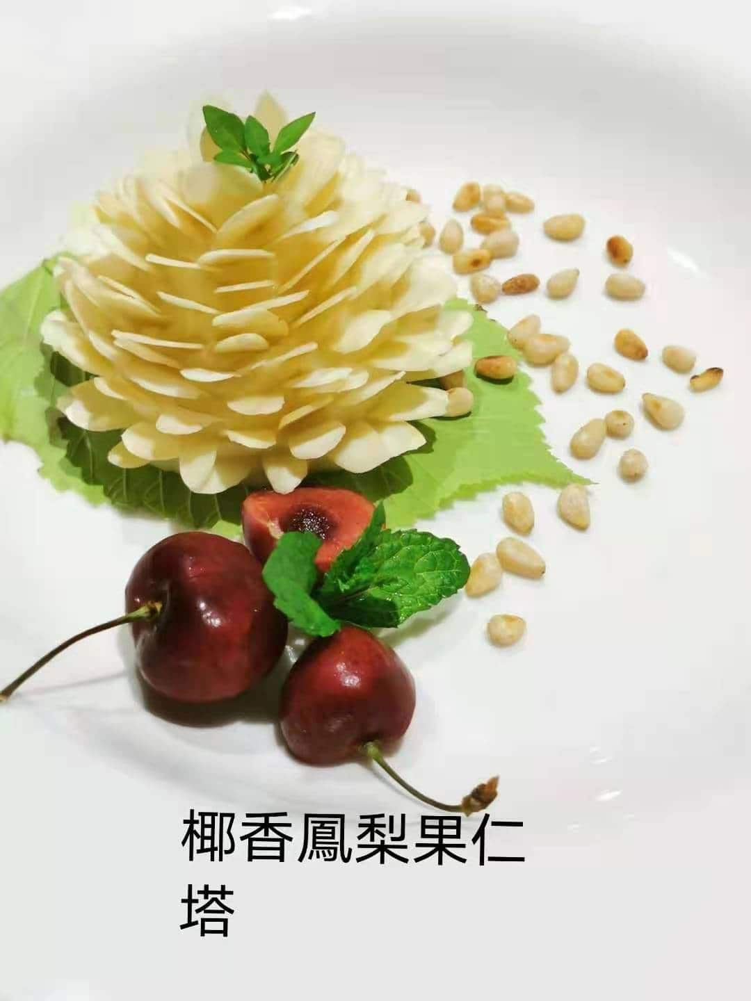 Max 周的素食作品之一：”椰香凤梨果仁塔“