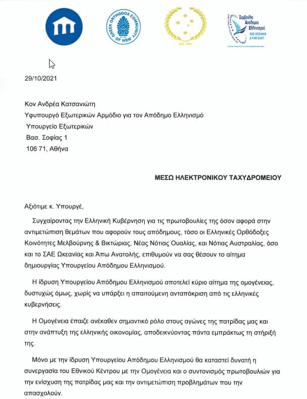 Επιστολή Ελληνικών Κοοινοτήτων Αυστραλλια ςγια συγκρότηση υπουργείου Αποδήμου Ελληνισμού