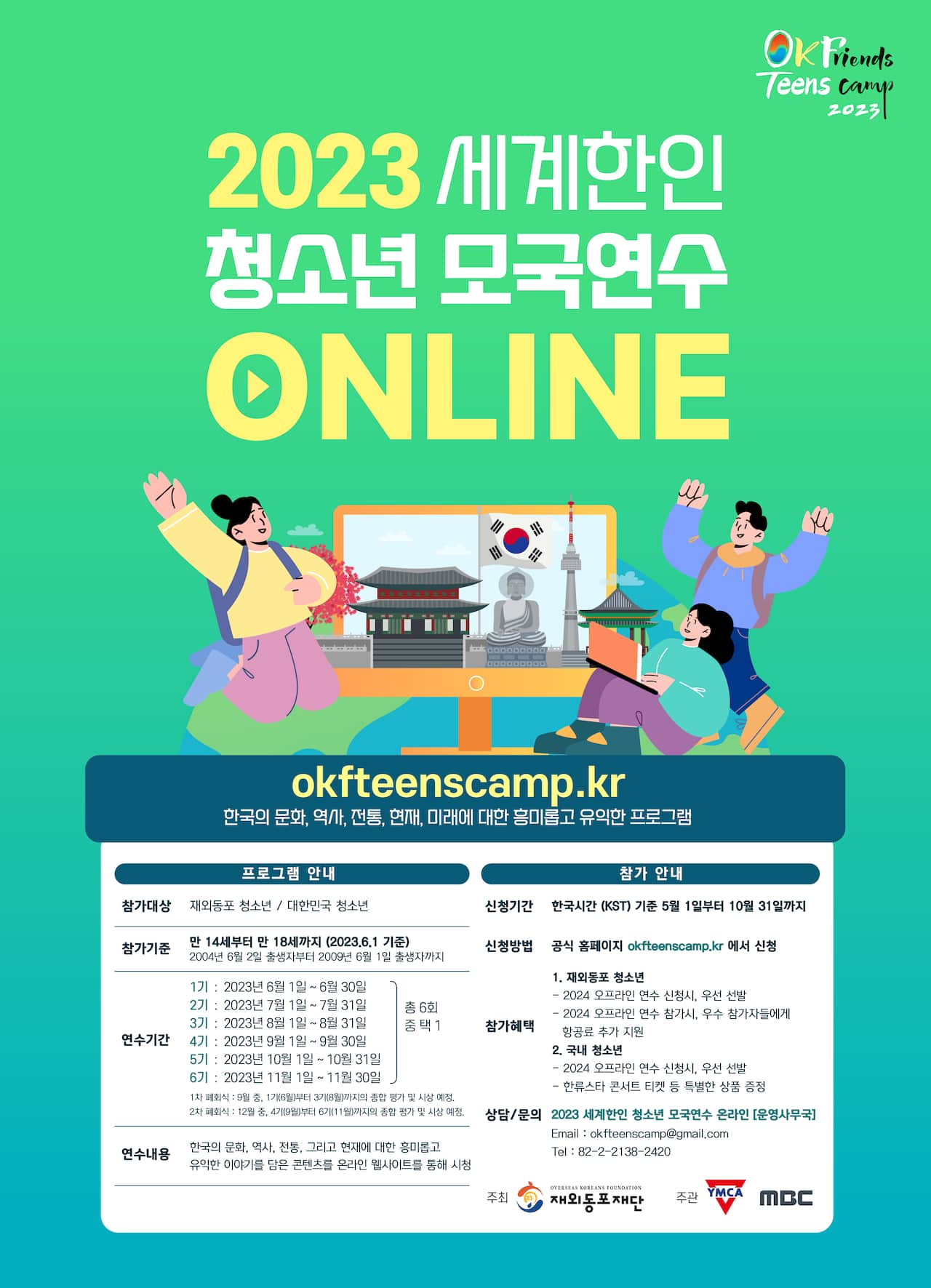2023 세계한인 청소년 모국연수 온라인 홍보 포스터(한글).png