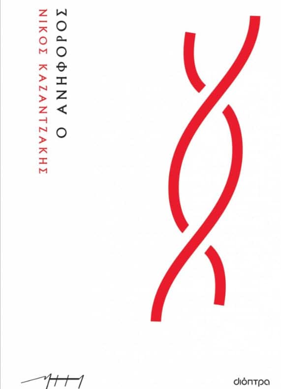 Ανήφορος του Νίκου Καζαντζάκη.jpg