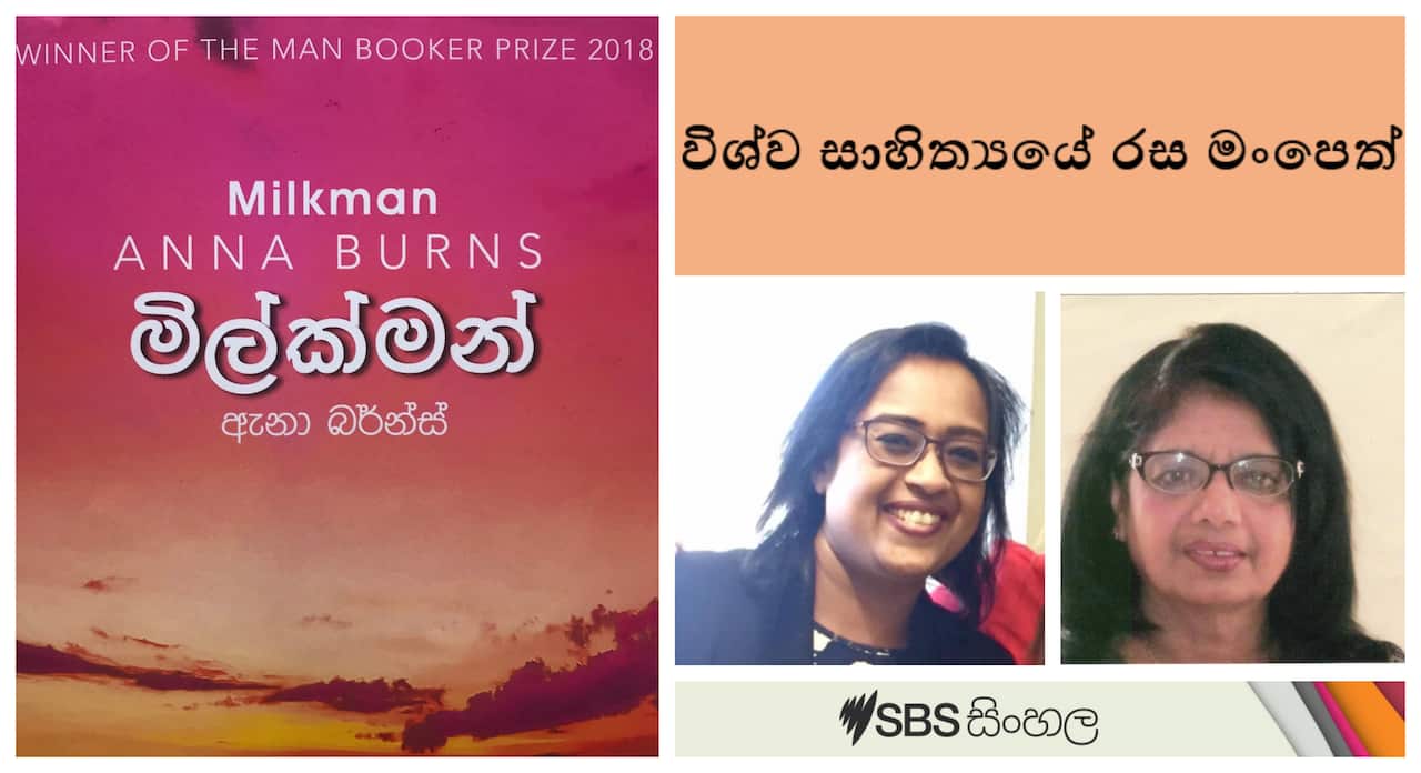 SBS Sinhala "world Literary" discussion focused on Milkman_ a fiction novel written by the Northern Irish author Anna Burns