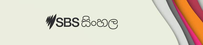 SBS Sinhala 