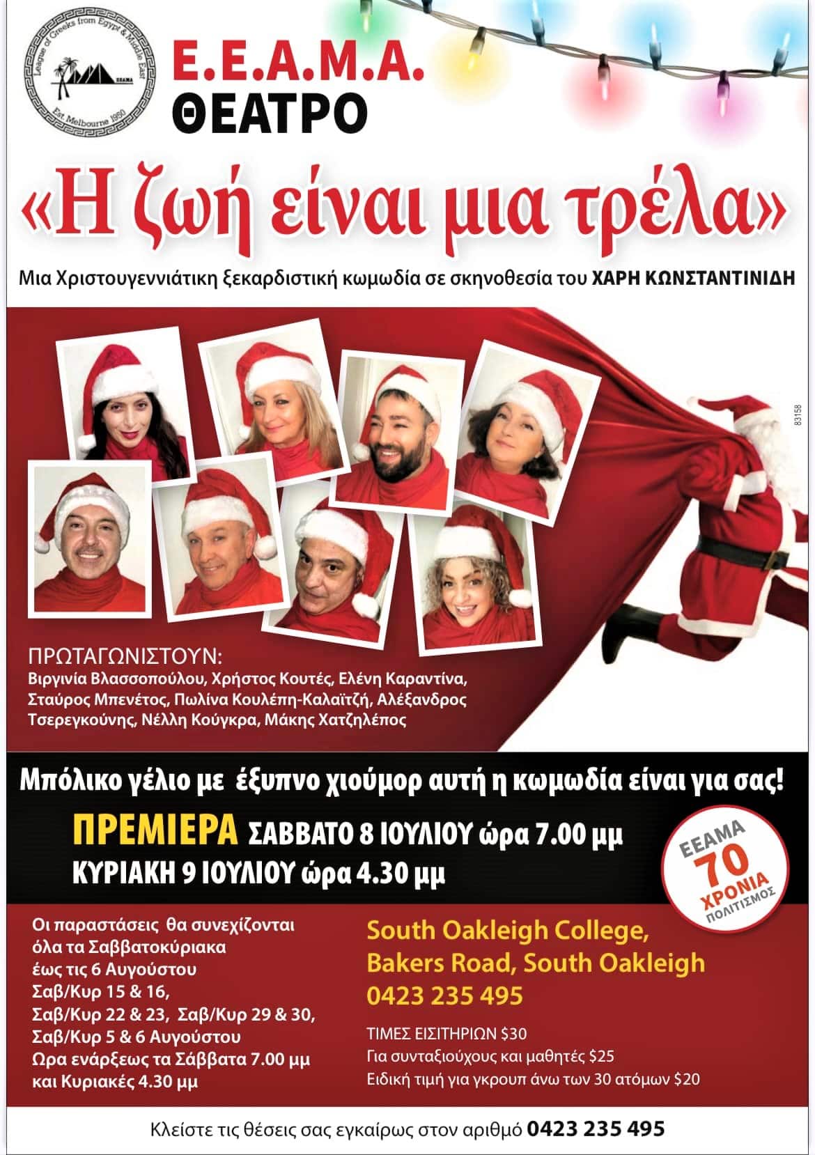 «Η Ζωή Είναι Μια Τρέλα»: Τι μάθαμε για την κωμωδία που ανεβάζει Ελληνικός θίασος της Μελβούρνης;