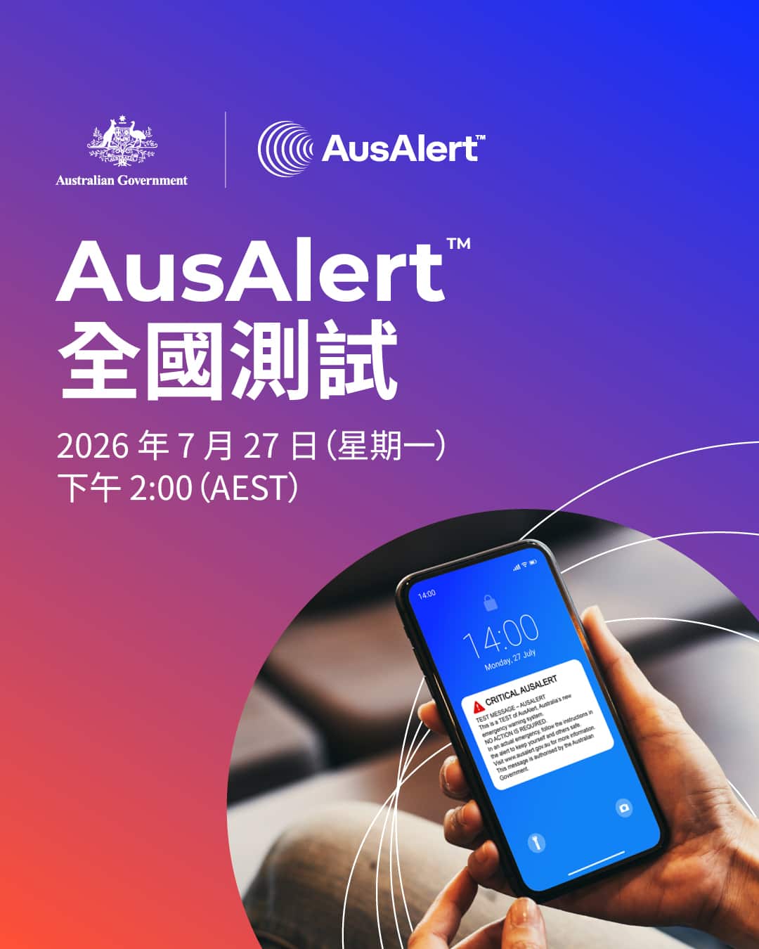 AusAlert national test AEST social tile 1080x1350 - Chinese (Traditional).jpg