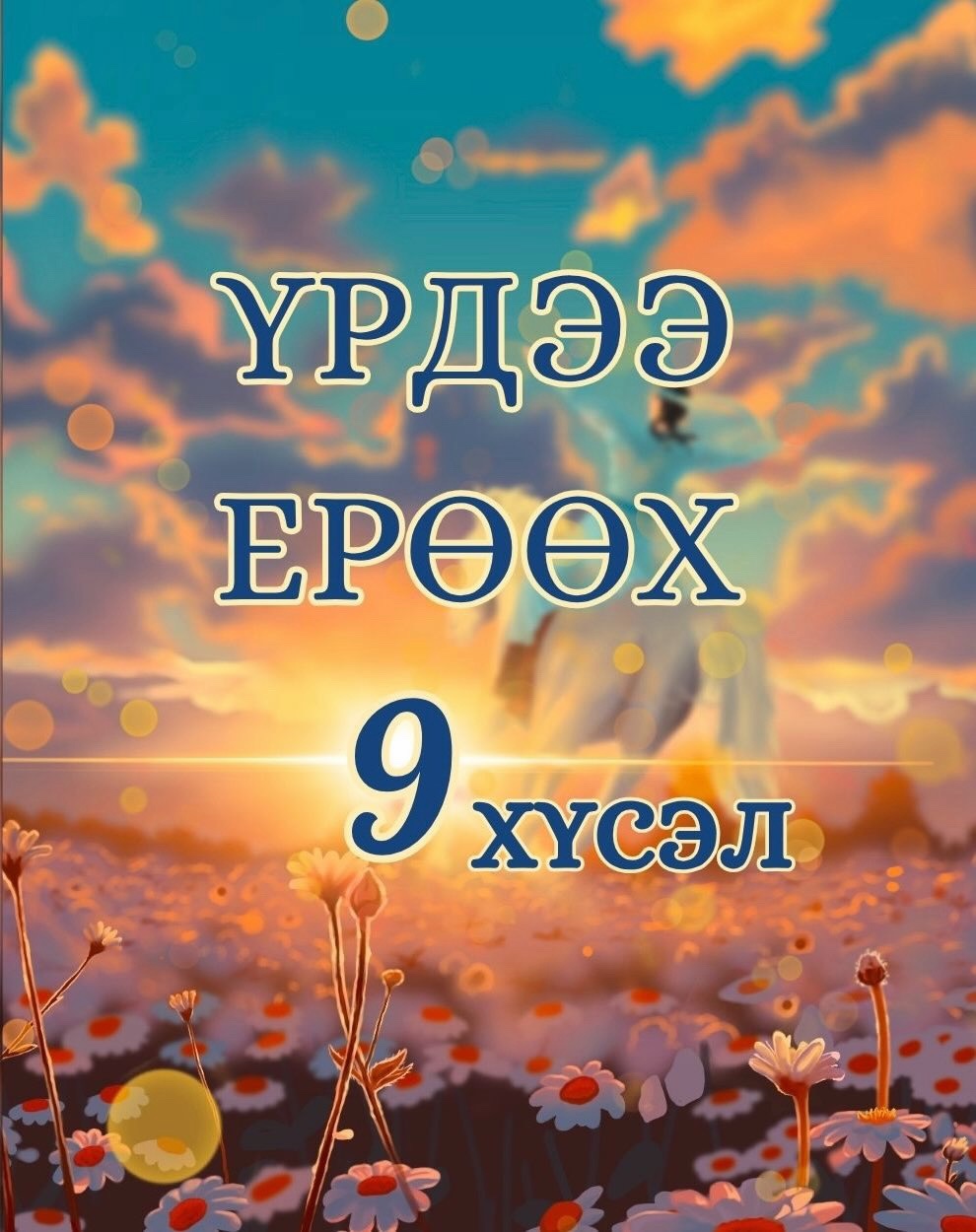 Shurentseteg_book