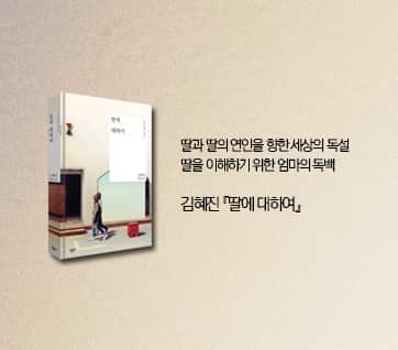 김혜진 작가 '딸에 대하여' (KYOBO)